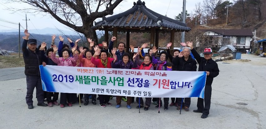 4.예천군 취약지역 삶의 질을 높이는 새뜰마을사업 보문면 독양2리·풍양면 공덕2리 선정 쾌거!